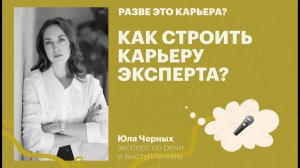 Как строить карьеру эксперта? / Юля Черных, эксперт по речи