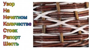 МК. Узор КРЕСТИКИ на шести стойках из бумажной лозы. #356