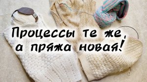 ВЛОГ. НОВАЯ ПРЯЖА, СТАРЫЕ ПРОЦЕССЫ.