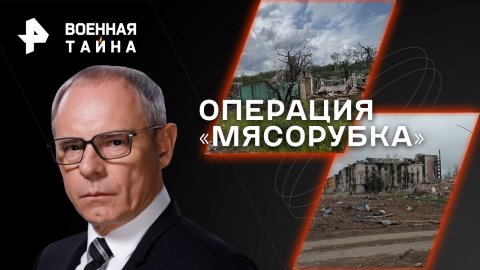 Операция «Мясорубка» — Военная тайна с Игорем Прокопенко (27.05.2023)
