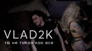 Vlad2k - Ты Не такая как все