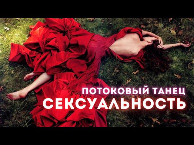 Плэйлист Потокового танца Пробуждение Сексуальности смотреть онлайн