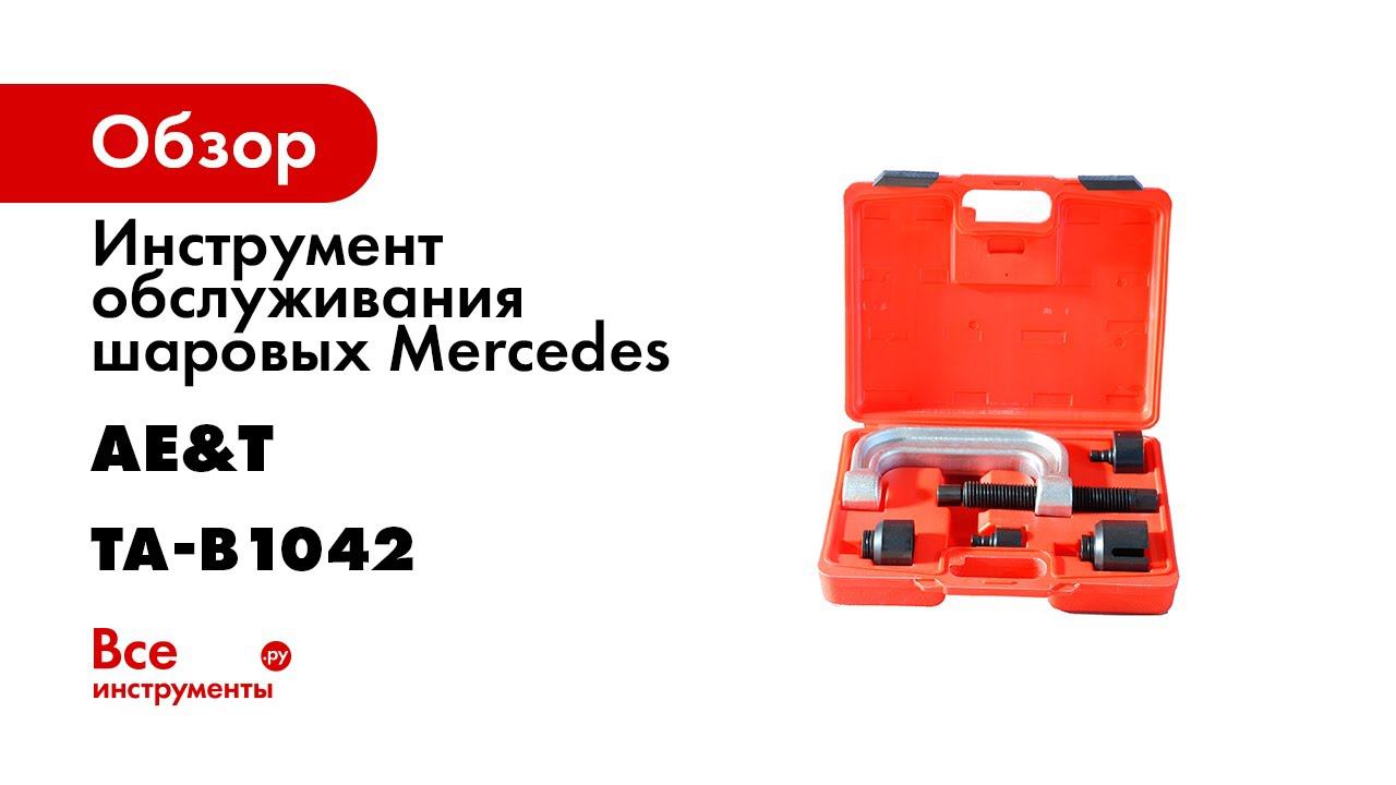 1042. Инструмент обслуживания шаровых Mercedes ta-b1042. Ta-b1042. Адаптеры обслуживания шаровых. AE&T ta-b1042.