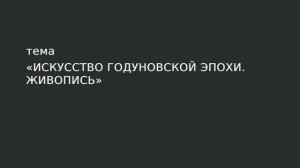 38. Искусство годуновской эпохи.  Живопись.