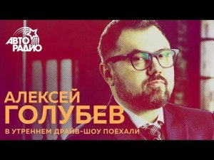 Алексей Голубев о Бузовой и сапогах до -90 градусов