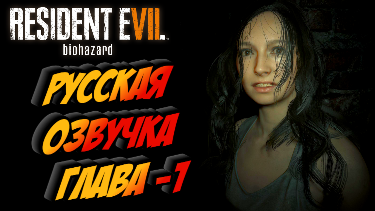 Прохождение Resident Evil 7 Biohazard — Часть 1: ПОИСКИ МИА (РУССКАЯ ОЗВУЧКА)