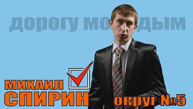 Спирин Михаил - Дорогу молодым ! смотреть онлайн