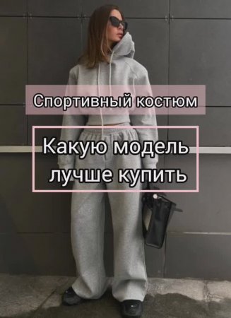 Спортивный костюм 2024. Какую модель лучше купить. Какие  больше не актуальны.