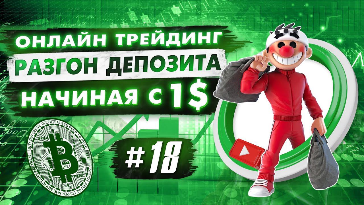 Разгон депозита #18. Онлайн торговля. Скальпинг криптовалюты.