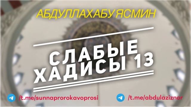 Абдуллах Абу Ясмин: Слабые Хадисы 13 смотреть онлайн