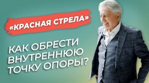 "Куда двигаться по жизни?" Анатолий Некрасов психолог, писатель