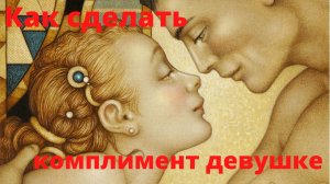 Как сделать комплимент девушке?