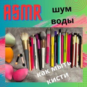 #asmr Моем кисти и спонжи для макияжа #trending #beauty