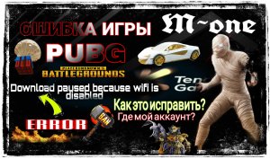 Как  исправить ошибку в пабге? Download paused because  wifi disabled?#pubg#pubgmobile