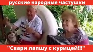 Русские народные частушки "Свари лапшу из курицы"