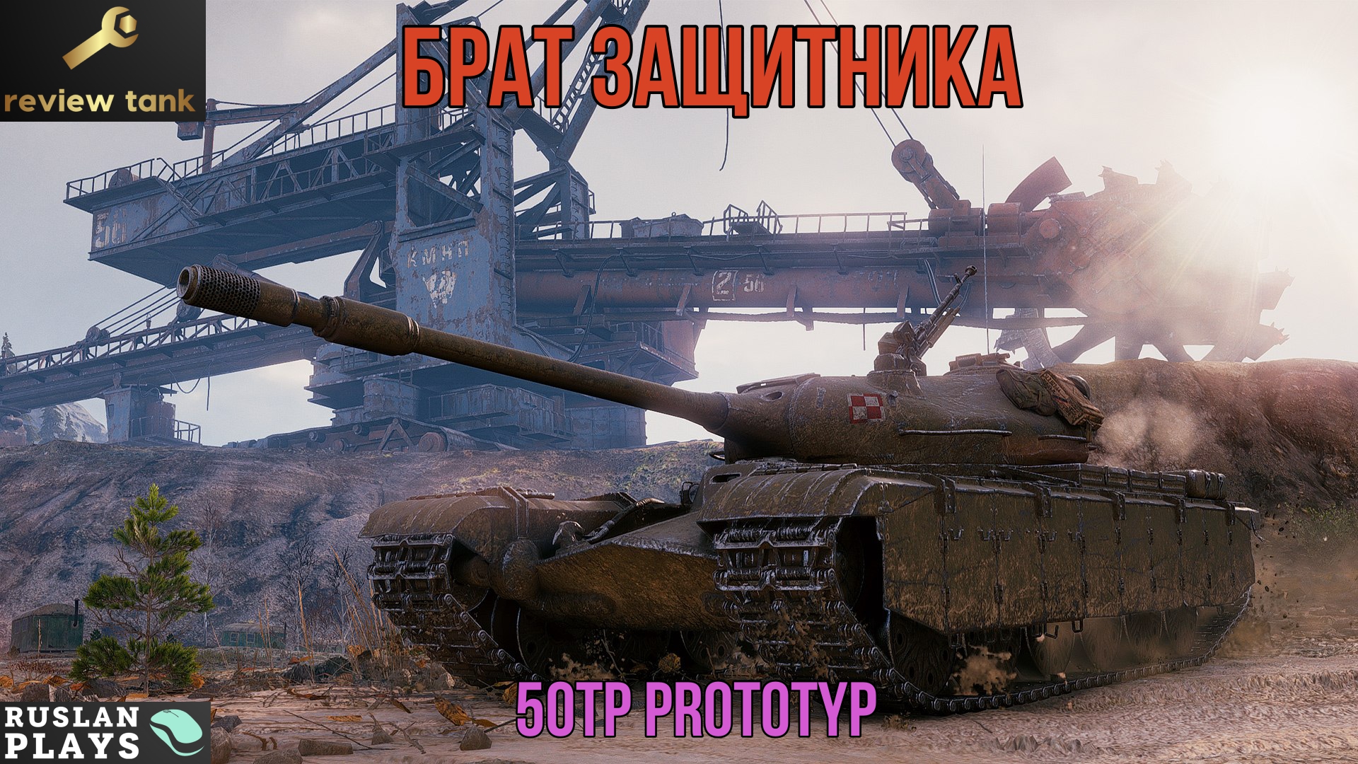 ОБЗОР 50TP prototyp ✔️ Младший брат Защитника