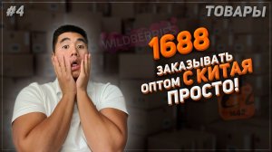 Бизнес с Китаем 2023. 1688 подробный гайд и лайфхаки! #бизнес #товарыизкитая