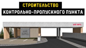 Контрольно-пропускной пункт (КПП) Строительство
