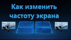 Как изменить частоту обновления экрана в Windows 11/10