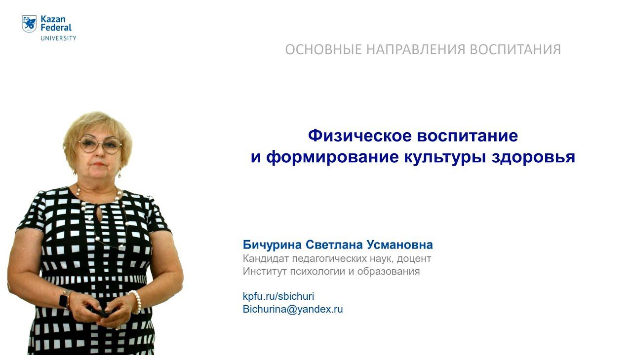ИПО Бичурина С.У. - Содержание воспитания и формирование культуры здоровья смотреть онлайн