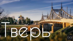 Тверь Великое прошлое России ИНТЕРЕСНЫЕ ФАКТЫ О ГОРОДАХ РОССИЙСКОЙ ФЕДЕРАЦИИ