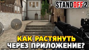 Как растянуть экран в standoff 2 на ios приложение