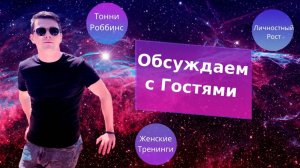 Женские тренинги, Тони Роббинс, личностный рост . Обсуждаем с гостями студии