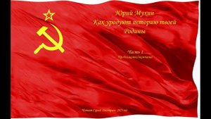 Юрий Мухин - Как уродуют историю твоей Родины -Часть 1 продолжение/окончание- читает Сергей Дмитрие