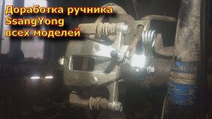 Доработка ручника SsangYong всех Мостовых моделей