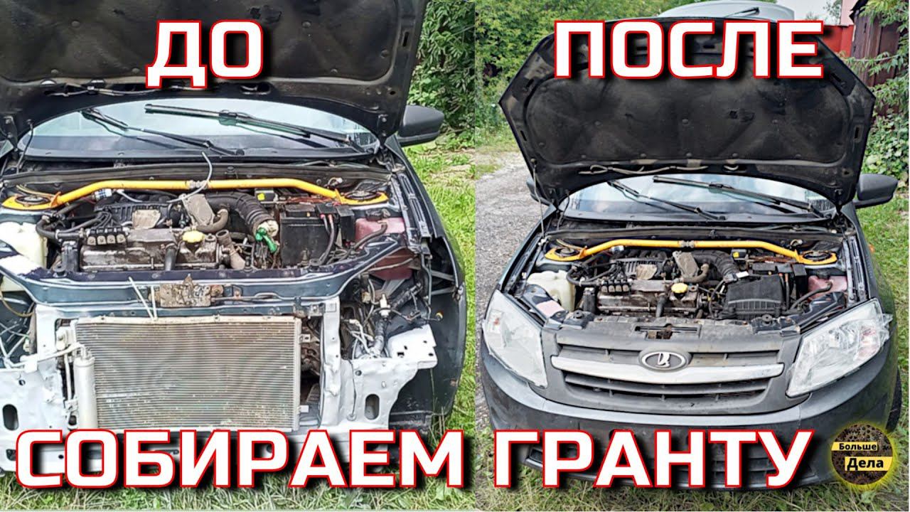 Вернул к жизни разбитую в ДТП LADA GRANTA!