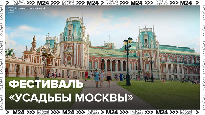 Фестиваль "Усадьбы Москвы" впервые пройдет в столице - Москва 24