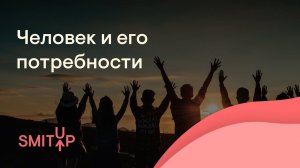 Человек и его потребности | Обществознание с Олей Вебер | ЕГЭ 2023 | SMITUP