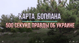 500 секунд правды об Украине: Карта Боплана