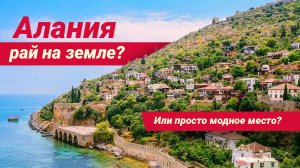 АЛАНИЯ - РАЙ НА ЗЕМЛЕ_ ИЛИ ПРОСТО МОДНОЕ МЕСТО_.mp4