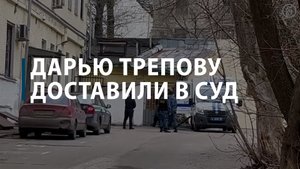 Дарью Трепову доставили в суд