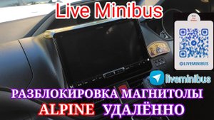РАЗБЛОКИРОВКА МАГНИТОЛЫ ALPINE УДАЛЁННО.
