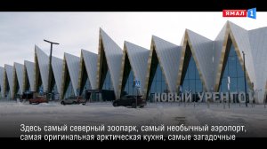 Не газом единым. Новый Уренгой удивит туристов!