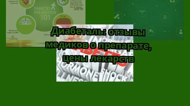 Диабеталь: отзывы медиков о препарате, цены лекарств смотреть онлайн