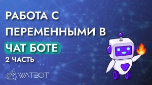 Работа с переменными в чат боте. Часть 2