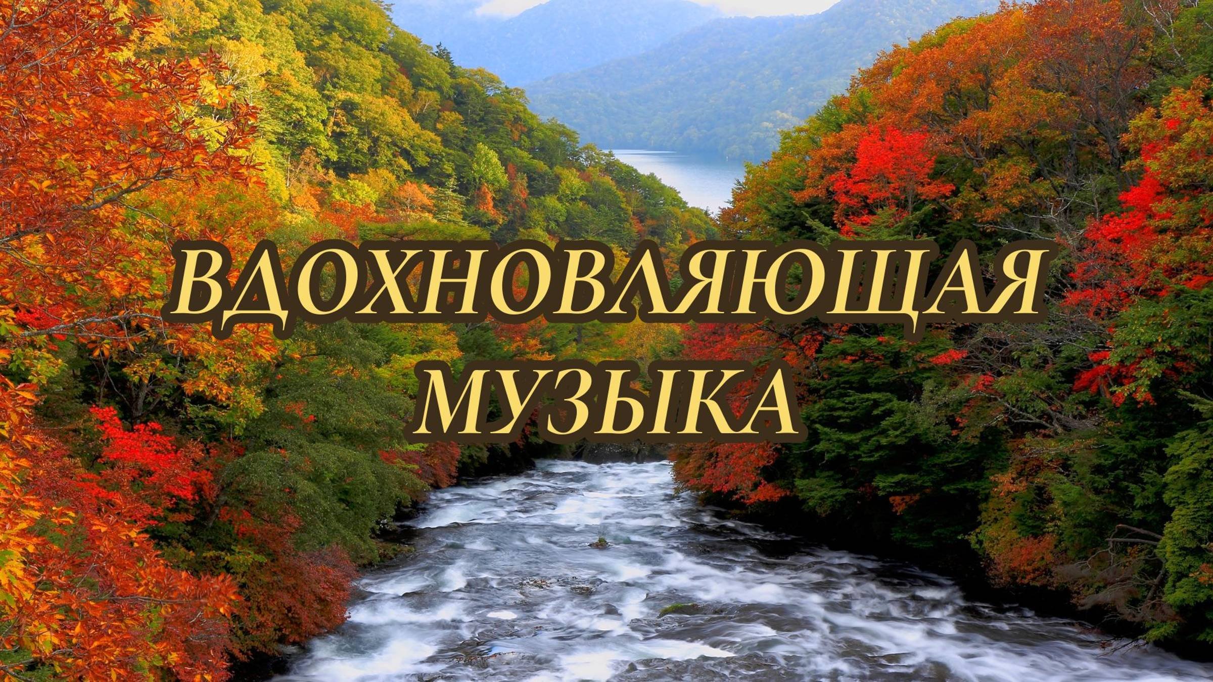 Вдохновляющая инструментальная музыка для работы и творчества