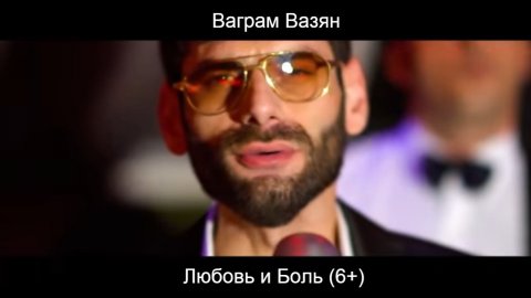 Ваграм Вазян - Любовь и боль (Official video).mp4