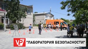 УРОКИ БЕЗОПАСНОСТИ ПРОХОДЯТ В ЛЕТНИХ ЛАГЕРЯХ ВОЛГОГРАДСКОЙ ОБЛАСТИ
