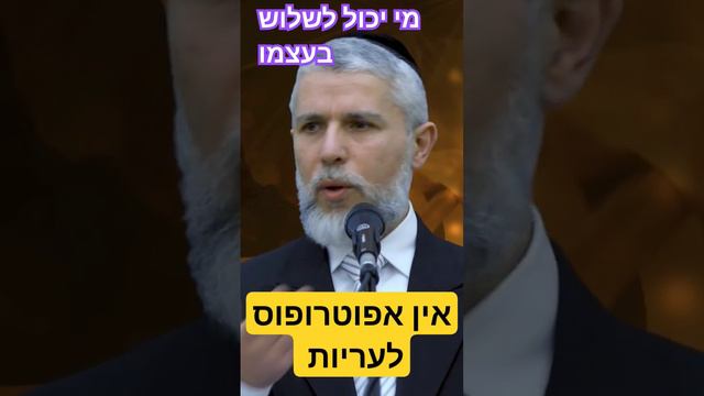 אין אפוטרופוס לעריות  - מי יכול לשלוט בעצמו - הרב זמיר כהן  - לחצו למטה ימין להמשך הסרטון