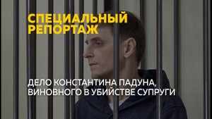 Резонансное дело Константина Падуна, виновного в убийстве супруги | Специальный репортаж