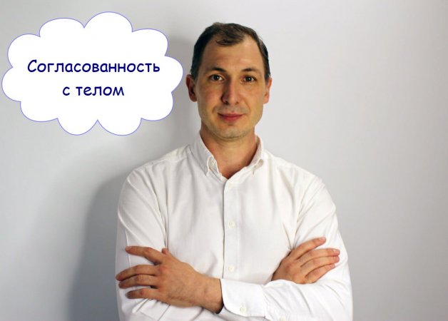 Согласованность с телом