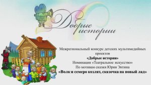 Театральная постановка по мотивам сказки Юрия Энтина. Волк и семеро козлят. Сказочка на новый лад