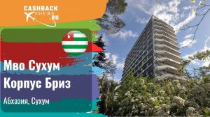Мво Сухум Корпус Бриз_Абхазия.  Цена в описании ↓