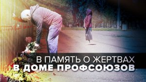 Жители Одессы принесли цветы к Дому профсоюзов в память о жертвах трагедии 2014 года