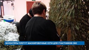 ВОЛОНТЁРЫ ПЛЕТУТ МАСКИРОВОЧНЫЕ СЕТИ ДЛЯ УЧАСТНИКОВ СВО
