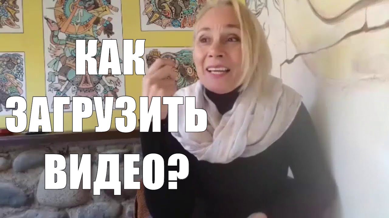 Как правильно загрузить видео на youtube? С чего начать? смотреть онлайн